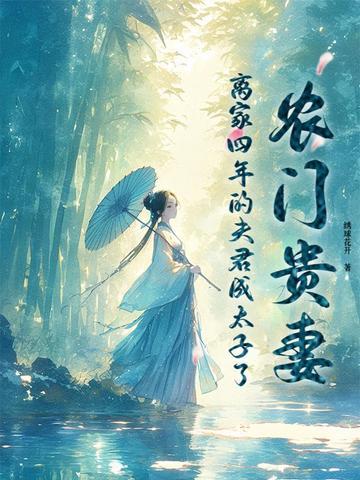 农门贵妻，离家四年的夫君成太子了