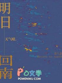 明日回南天气晴