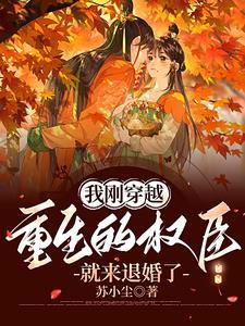 我刚穿越，重生的权臣就来退婚了