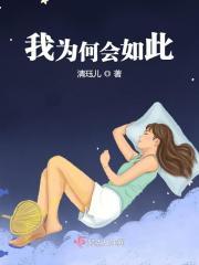 我为何会如此