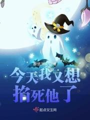 今天我又想掐死他了