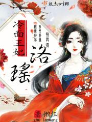 弃妃洛瑶
