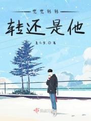兜兜转还是他