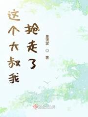 这个大叔我抢走了