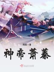 神帝萧蓁