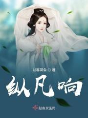 纵凡响