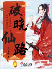 破晓仙路