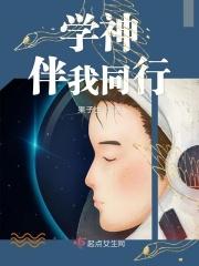 学神伴我同行