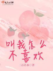 叫我怎么不喜欢