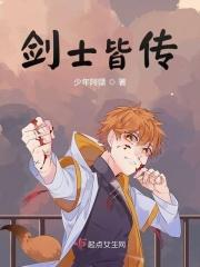 剑士皆传