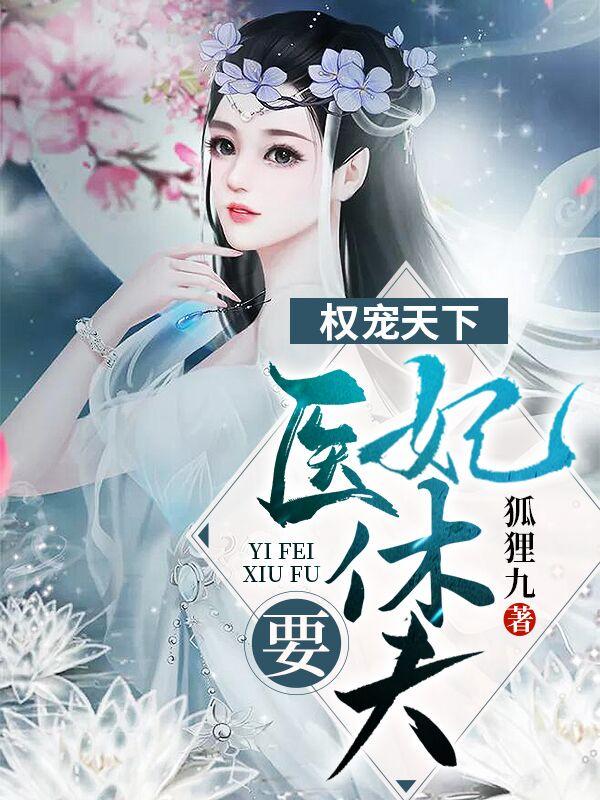 妃入人间是清欢