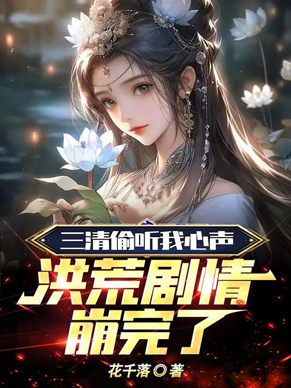 周青青的小说三清偷听我心声洪荒剧情崩完了