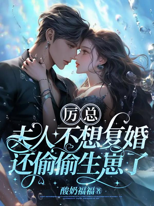 离婚两年霸总开启追妻之旅姜彤厉璟辰