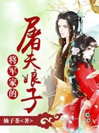 将军家的屠夫娘子