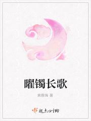 曜镯长歌