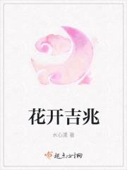 花开吉兆