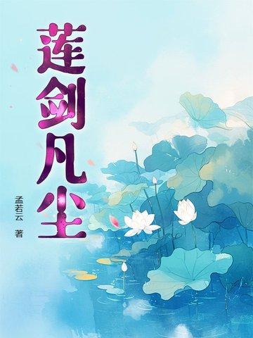 莲剑凡尘