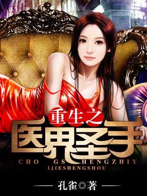 重生之医界圣手