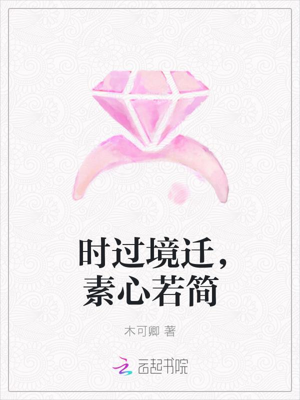 时过境迁，素心若简