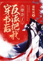穿书后反派把我带歪了