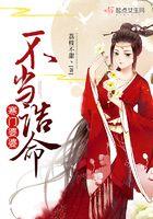 寒门婆婆不当诰命