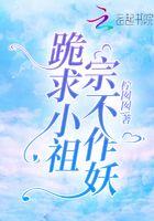 跪求小祖宗不作妖
