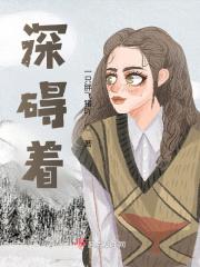 深碍着