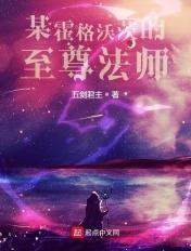 某霍格沃茨的至尊法师