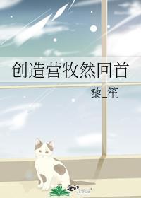 创造营牧然回首