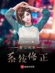 富二代的系统修正