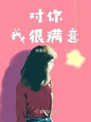 对你我很满意