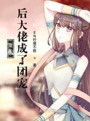 重生后大佬成了团宠