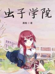 虫子学院